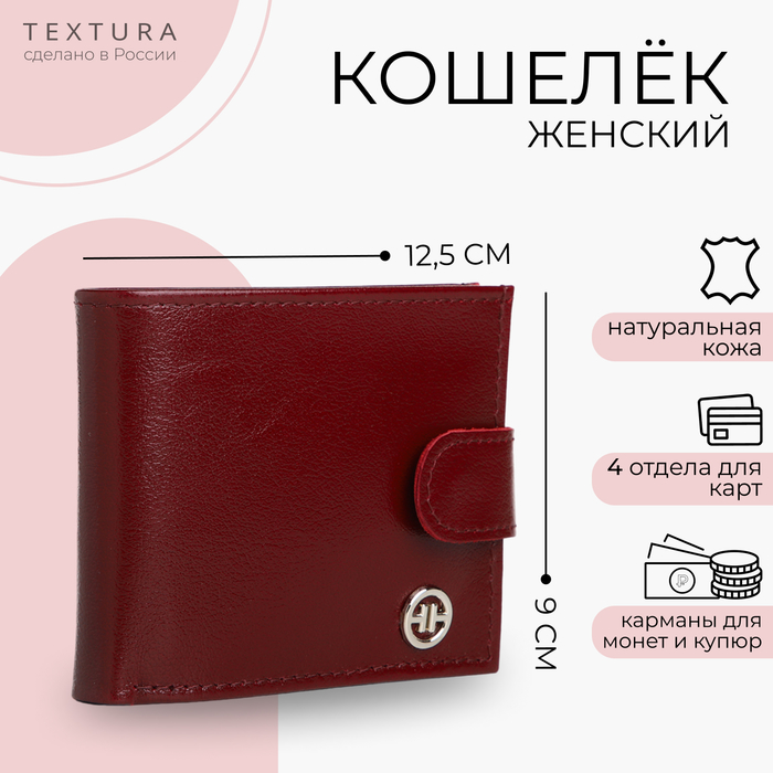 

Кошелёк женский на кнопке TEXTURA, цвет бордовый