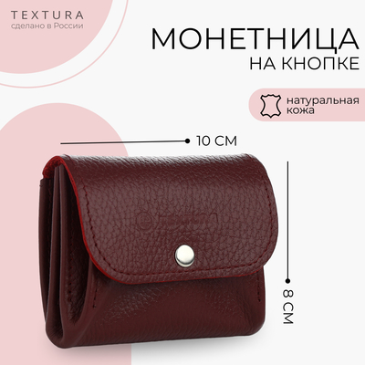 Кошелёк монетница на кнопке TEXTURA, цвет бордовый
