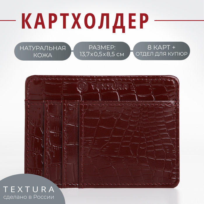 Картхолдер кожаный, TEXTURA, 4 карты, цвет бордовый - Фото 1