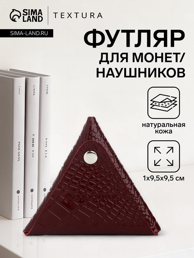 Монетница на кнопке TEXTURA, цвет бордовый