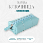 Ключница карманная на молнии, TEXTURA, длина 12,5 см, кольцо, цвет голубой 10555274 - фото 13143620