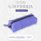 Ключница карманная на молнии, TEXTURA, длина 12,5 см, кольцо, цвет лиловый 10555276 - фото 13143634