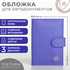 Обложка для автодокументов на кнопке, TEXTURA, цвет лиловый - фото 321791394
