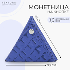 Монетница на кнопке TEXTURA, цвет сиреневый 10555279 - фото 3900822