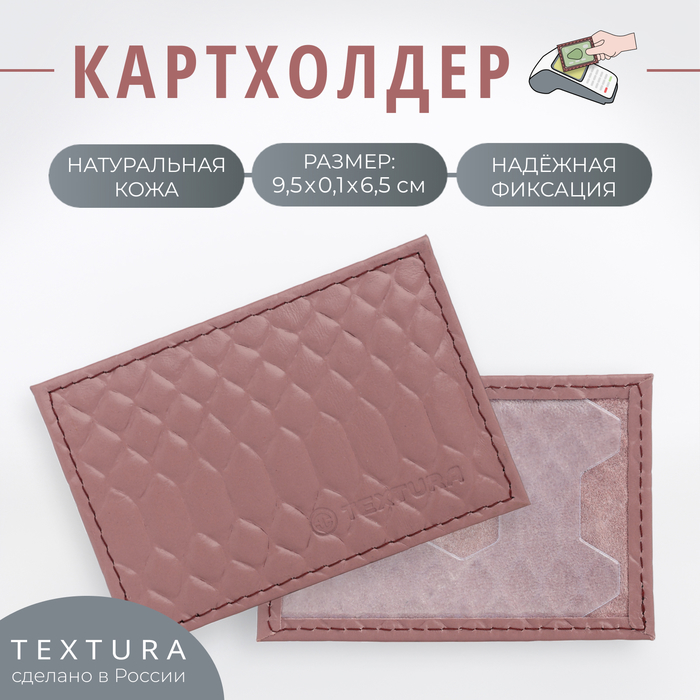 Картхолдер TEXTURA, цвет розовый - Фото 1