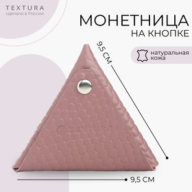 Монетница на кнопке, TEXTURA, цвет розовый 10555284