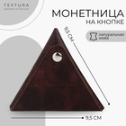 Монетница на кнопке TEXTURA, цвет коричневый - Фото 1