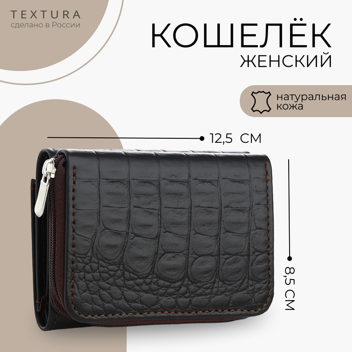 

Кошелёк женский на молнии TEXTURA, цвет коричневый