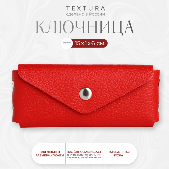 Ключница карманная на кнопке, TEXTURA, длина 15 см, кольцо, цвет красный - Фото 1