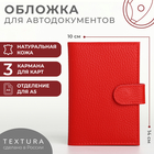 Обложка для автодокументов на кнопке, TEXTURA, цвет красный - фото 321791560