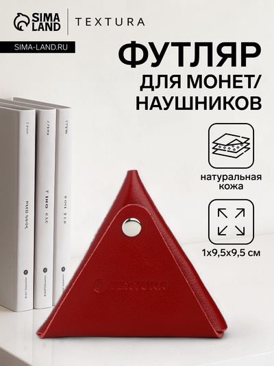 Монетница на кнопке TEXTURA, красная