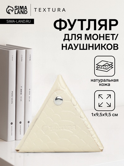 Монетница на кнопке TEXTURA, цвет молочный