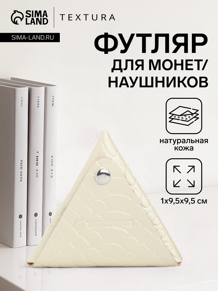 Монетница на кнопке TEXTURA, цвет молочный - Фото 1