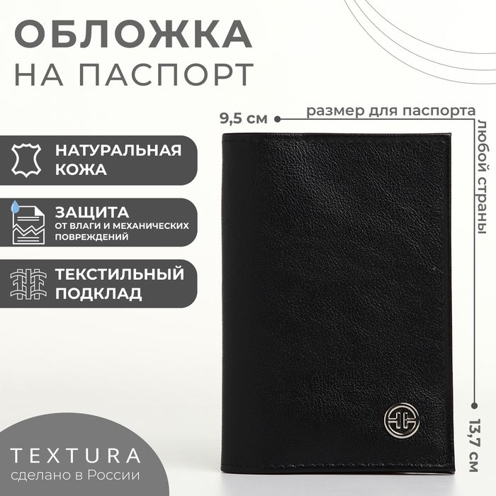 Обложка для паспорта TEXTURA, цвет чёрный - Фото 1