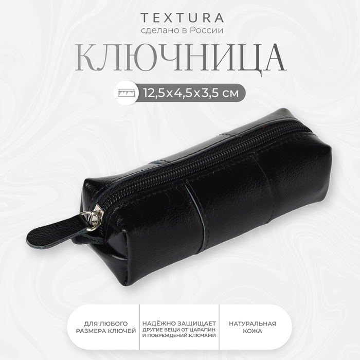 Ключница карманная на молнии TEXTURA, длина 12,5 см, кольцо, цвет чёрный - Фото 1