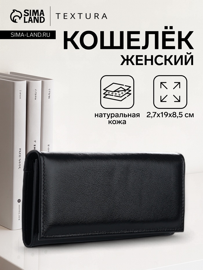 Кошелёк женский TEXTURA на кнопке, 19×2.7×8.5 см, чёрный - Фото 1