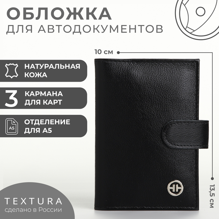 

Обложка для автодокументов на кнопке TEXTURA, цвет чёрный