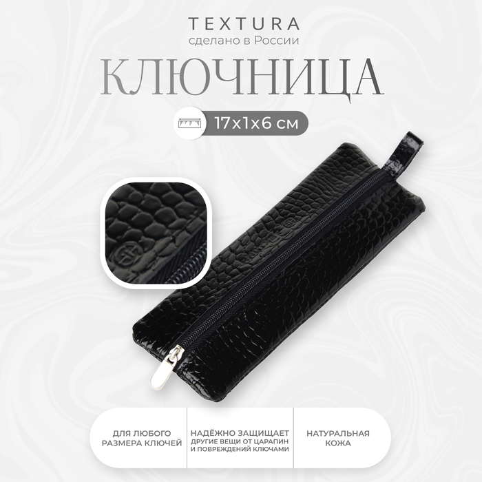 Ключница на молнии TEXTURA, длина 17 см, кольцо, цвет чёрный - Фото 1