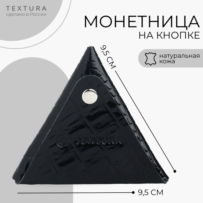 

Монетница на кнопке TEXTURA, цвет чёрный
