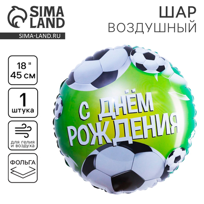 Воздушный шар фольгированный 18" «С Днём рождения. Футбол», круг