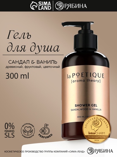 Гель для душа женский, 300 мл, аромат сандала и ванили, LA POETIQUE