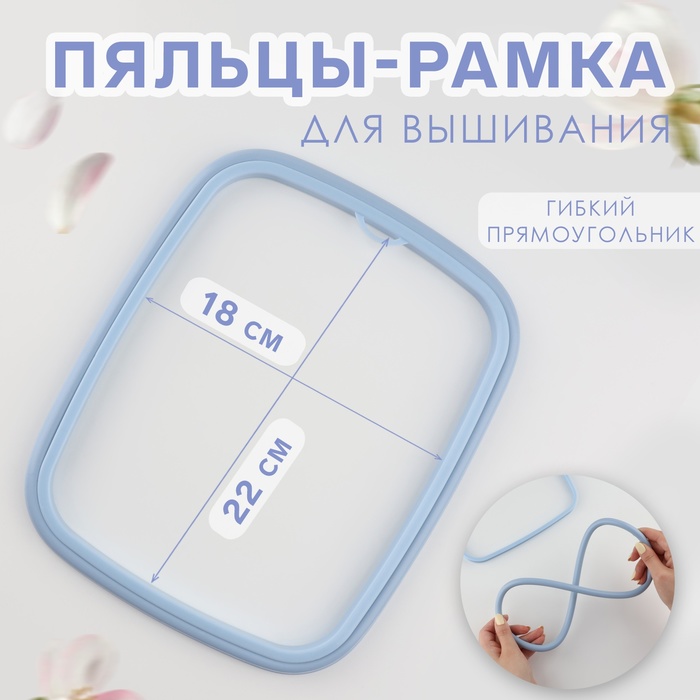 

Пяльцы для вышивания, гибкий прямоугольник, 22 × 18 см, цвет голубой