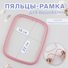 Пяльцы для вышивания, гибкий прямоугольник, 22 × 18 см, цвет розовый - фото 321792082
