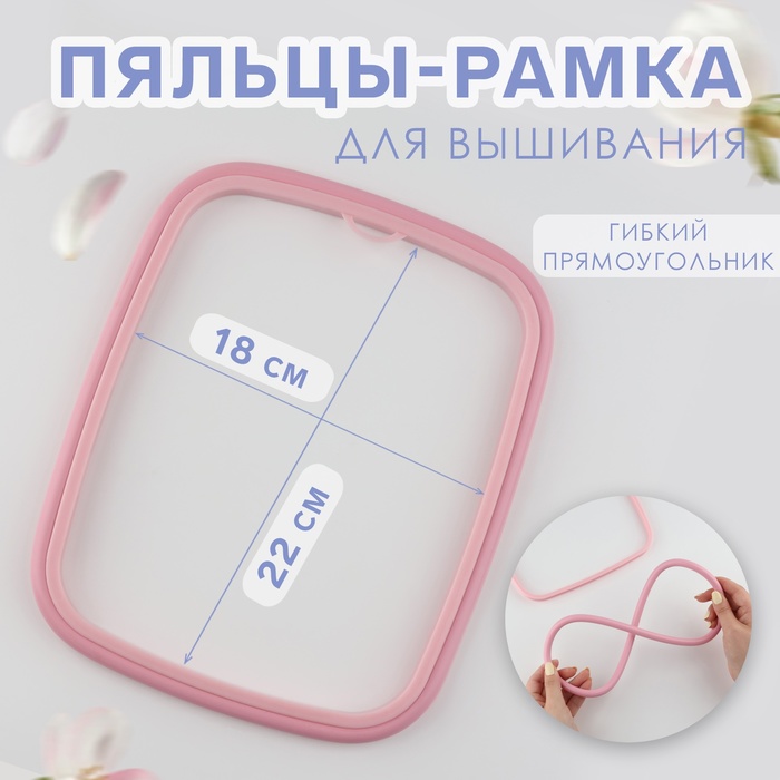 

Пяльцы для вышивания, гибкий прямоугольник, 22 × 18 см, цвет розовый
