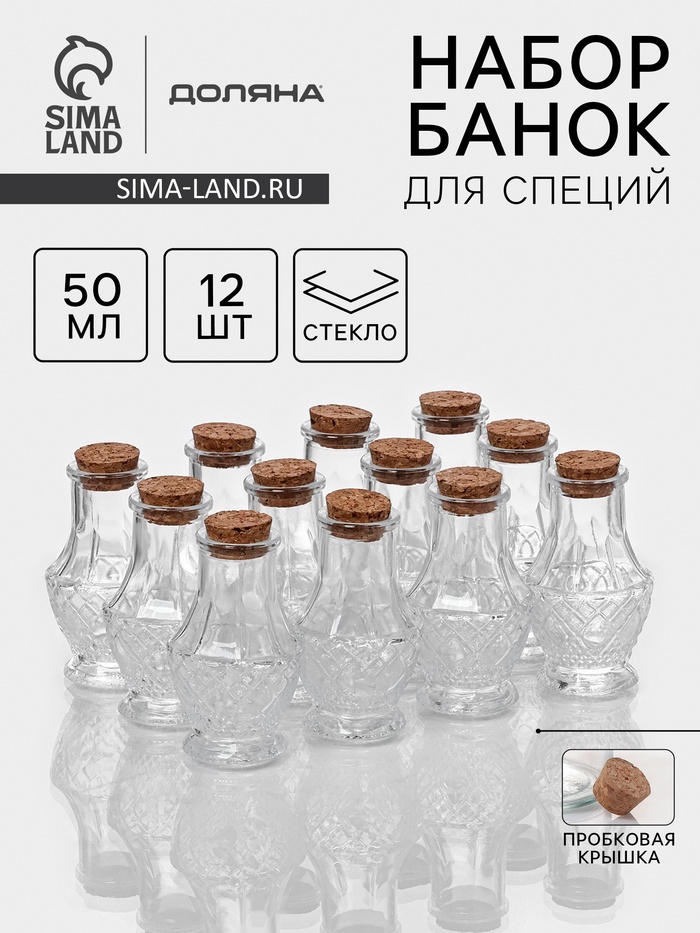 

Набор баночек стеклянных для специй с пробковой крышкой Доляна «Пафе», 50 мл, 5×8,4 см, 12 шт