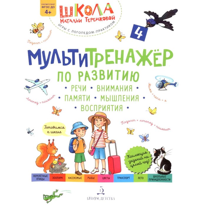 Мультитренажер по развитию речи внимания памяти мышления восприятия. Часть 4. 3-е издание, стереотипное. Теремкова Н.Э. - Фото 1