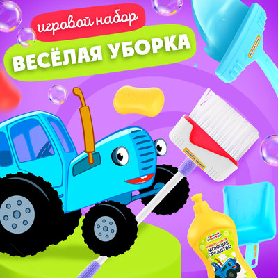 Игровой набор «Весёлая уборка», Синий трактор