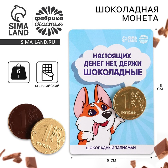 

Шоколадная монета «Шоколадные деньги» на подложке, 6 г.