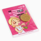 Шоколадная монета «Не принимай на свой счет ничего» на подложке, 60 г. - фото 25419346