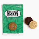 Шоколадная монета «Деньги тебя любят» на подложке, 6 г. - фото 321792400