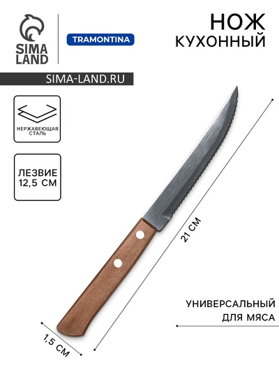 Нож кухонный «TRAMONTINA Polywood» для мяса, деревянная ручка с полимерным покрытием, лезвие 12.5 см
