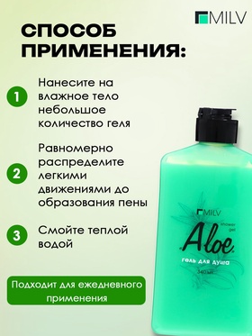 Гель для душа Milv "ALOE", 340 мл
