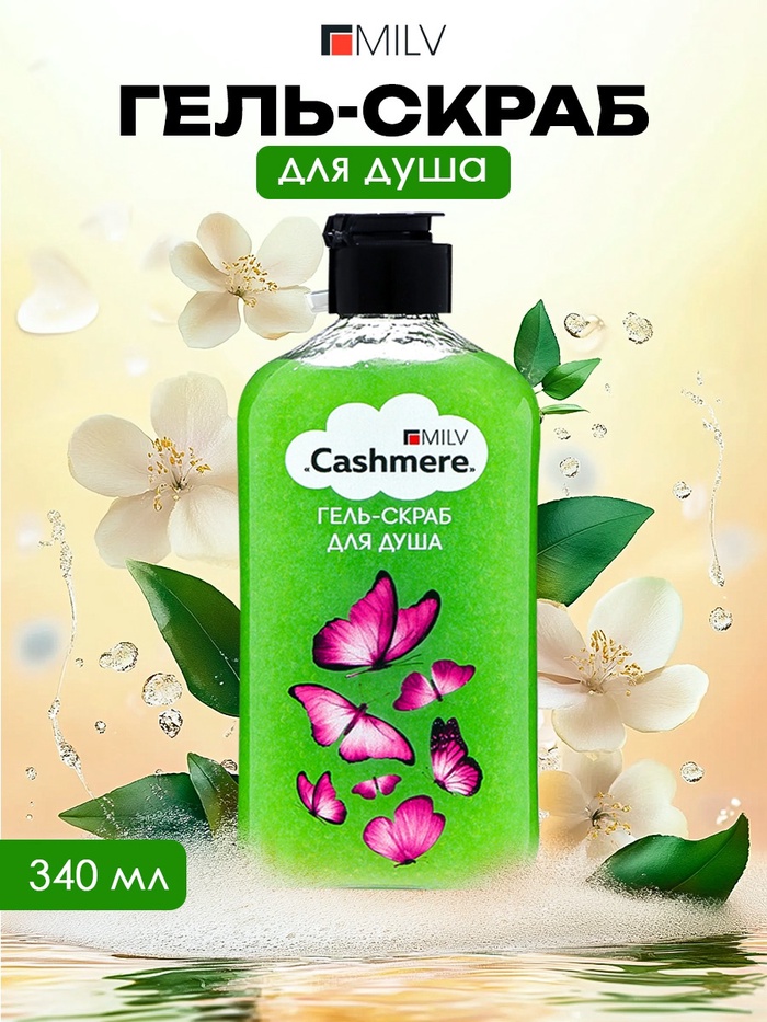 

Гель-скраб для душа Milv "CASHMERE", 340 мл