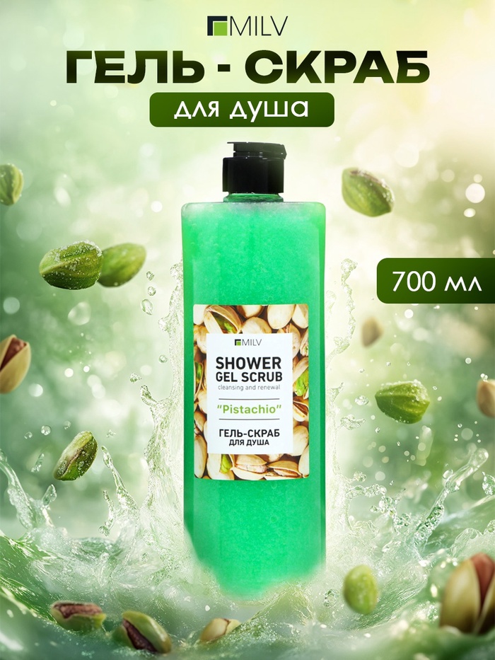 

Гель-скраб для душа Milv "PISTACHIO", 700 мл