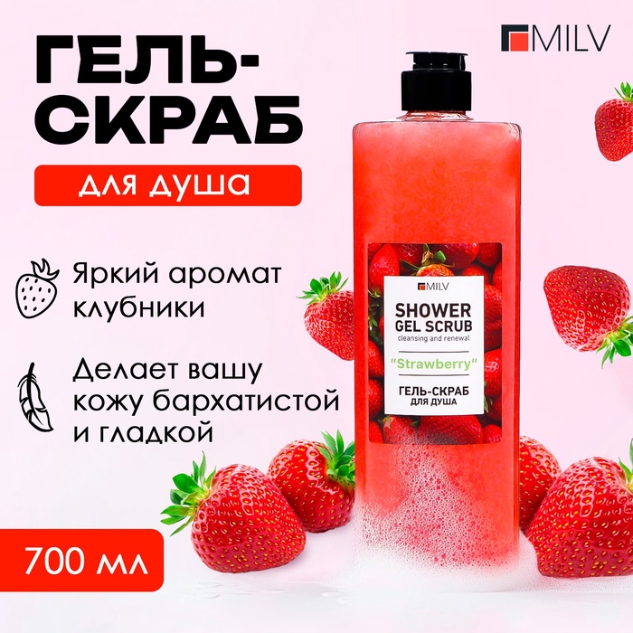 

Гель-скраб для душа Milv "STRAWBERRY", 700 мл