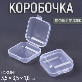 Коробочка для хранения мелочей, 3,5 × 3,5 × 1,8 см, цвет прозрачный