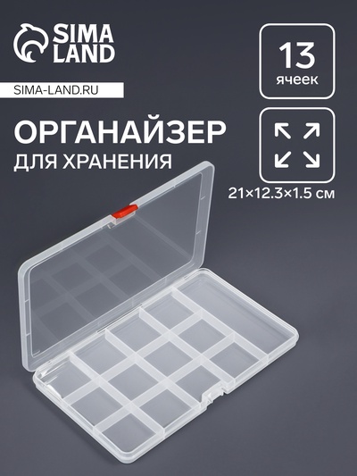 Органайзер для хранения мелочей, 13 ячеек, 21×12.5×1.5 см, прозрачный