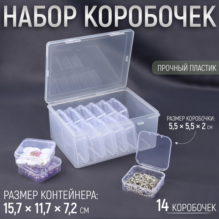 Набор коробочек для хранения мелочей, 14 шт, 5,5 × 5,5 × 2 см, в контейнере, 15,7 × 11,7 × 7,2 см, цвет прозрачный