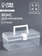 Бокс для хранения мелочей, с ручкой, 23×13×9.5 см, прозрачный/белый - Фото 1