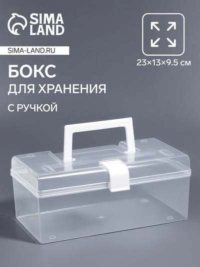 Бокс для хранения мелочей, с ручкой, 23×13×9.5 см, прозрачный/белый