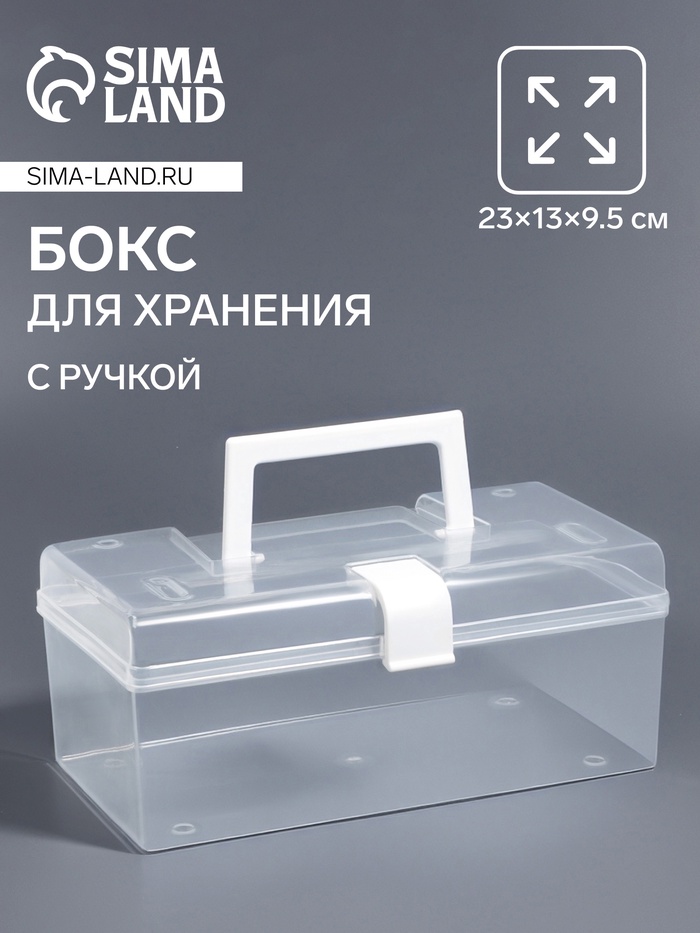 Бокс для хранения мелочей, с ручкой, 23×13×9.5 см, прозрачный/белый