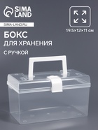Бокс для хранения мелочей, с ручкой, 19.5×12×11 см, прозрачный - Фото 1