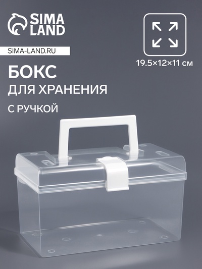 Бокс для хранения мелочей, с ручкой, 19.5×12×11 см, прозрачный