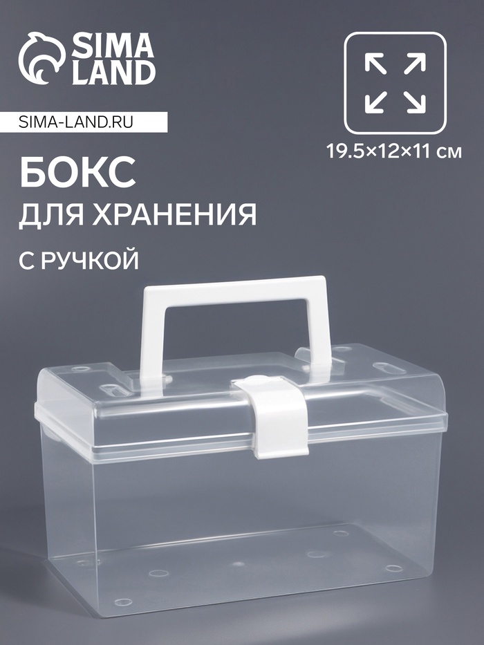 Бокс для хранения мелочей, с ручкой, 19.5×12×11 см, прозрачный