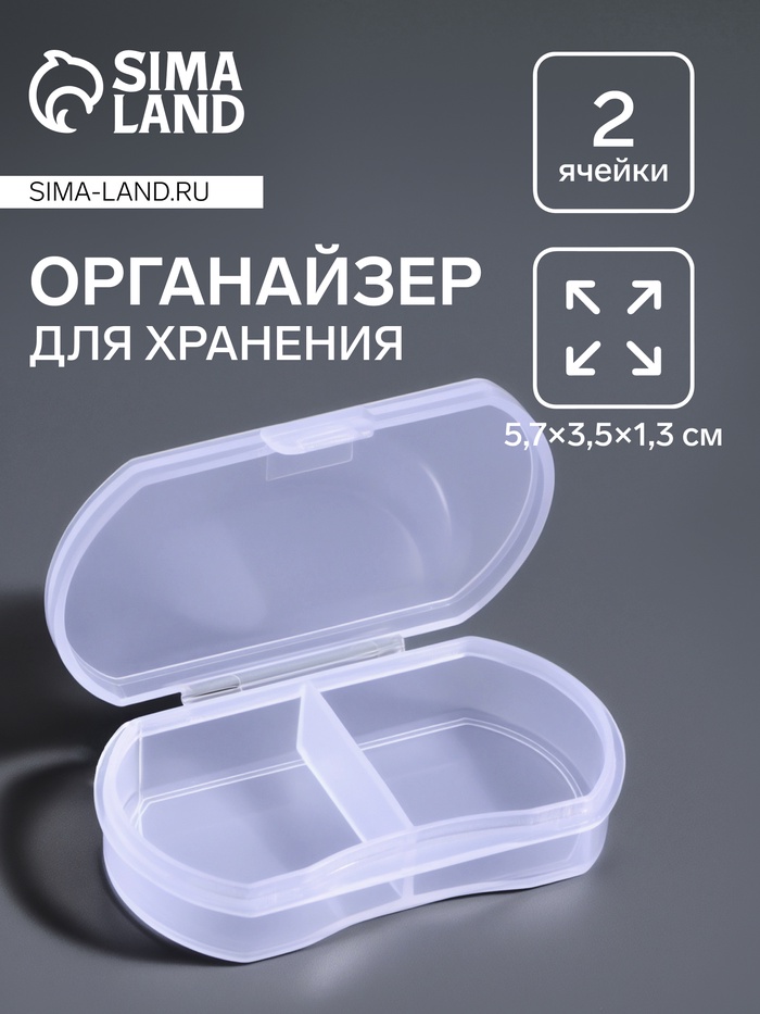 Органайзер для хранения мелочей, 2 секции, 5.7×3.5×1.3 см, прозрачный - Фото 1