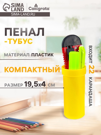 Пенал - тубус Calligrata, 40×195 мм, пластиковый, жёлтый